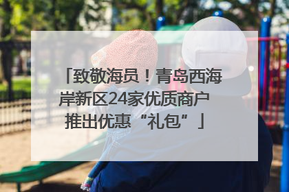 致敬海员！青岛西海岸新区24家优质商户推出优惠“礼包”