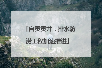 自贡贡井：排水防涝工程加速推进