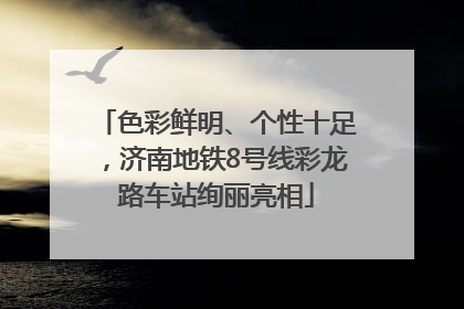 色彩鲜明、个性十足，济南地铁8号线彩龙路车站绚丽亮相