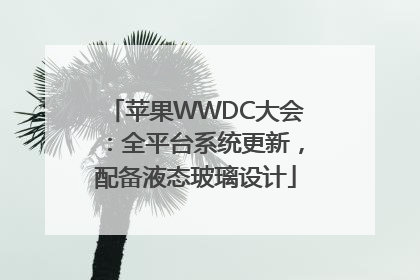 苹果WWDC大会：全平台系统更新，配备液态玻璃设计