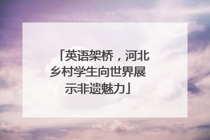 英语架桥，河北乡村学生向世界展示非遗魅力