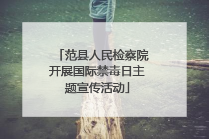 范县人民检察院开展国际禁毒日主题宣传活动