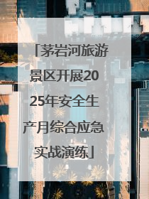茅岩河旅游景区开展2025年安全生产月综合应急实战演练