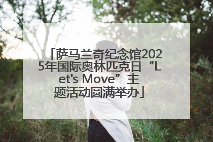 萨马兰奇纪念馆2025年国际奥林匹克日“Let's Move”主题活动圆满举办