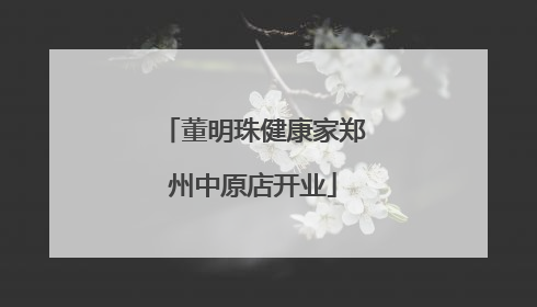 董明珠健康家郑州中原店开业
