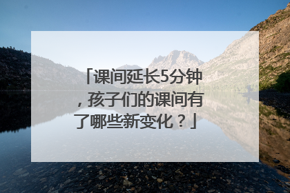 课间延长5分钟，孩子们的课间有了哪些新变化？