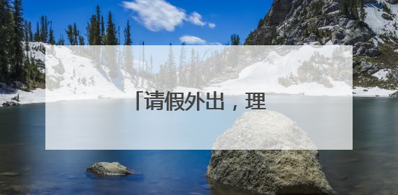 请假外出，理由大方说出来
