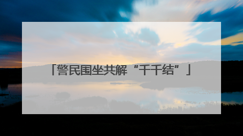 警民围坐共解“千千结”