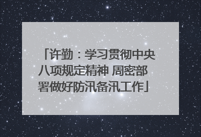 许勤：学习贯彻中央八项规定精神 周密部署做好防汛备汛工作