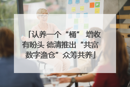 认养一个“桶” 增收有盼头 德清推出“共富数字渔仓”众筹共养