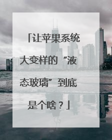让苹果系统大变样的“液态玻璃”到底是个啥？