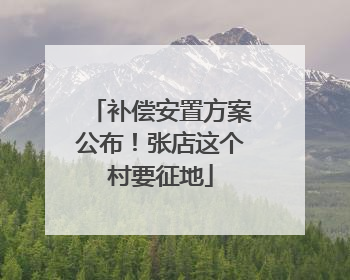 补偿安置方案公布！张店这个村要征地