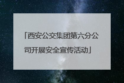 西安公交集团第六分公司开展安全宣传活动
