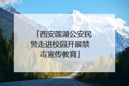 西安莲湖公安民警走进校园开展禁毒宣传教育