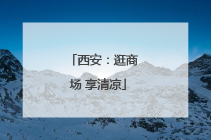 西安：逛商场 享清凉