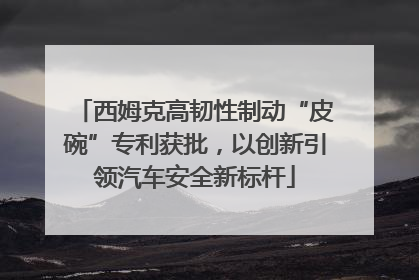 西姆克高韧性制动“皮碗”专利获批，以创新引领汽车安全新标杆