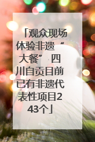 观众现场体验非遗“大餐” 四川自贡目前已有非遗代表性项目243个
