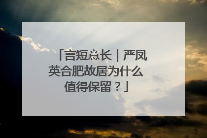 言短意长｜严凤英合肥故居为什么值得保留？