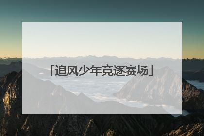 追风少年竞逐赛场