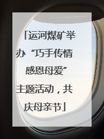 运河煤矿举办“巧手传情 感恩母爱”主题活动，共庆母亲节