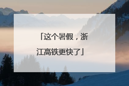 这个暑假，浙江高铁更快了
