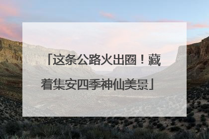 这条公路火出圈！藏着集安四季神仙美景