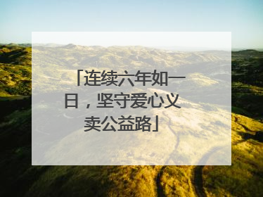 连续六年如一日，坚守爱心义卖公益路
