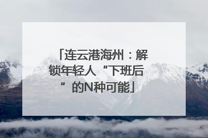 连云港海州：解锁年轻人“下班后”的N种可能