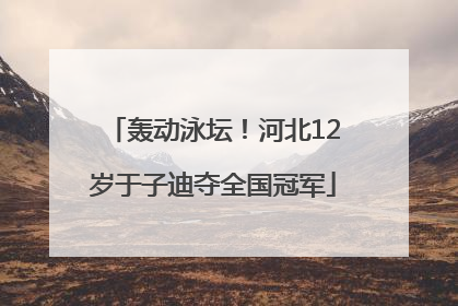轰动泳坛！河北12岁于子迪夺全国冠军