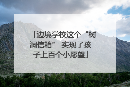 边境学校这个“树洞信箱” 实现了孩子上百个小愿望