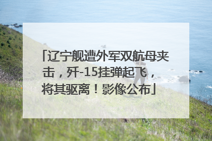 辽宁舰遭外军双航母夹击，歼-15挂弹起飞，将其驱离！影像公布