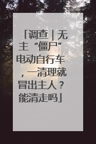 调查｜无主“僵尸”电动自行车，一清理就冒出主人？能清走吗