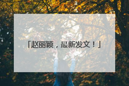 赵丽颖，最新发文！