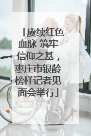 赓续红色血脉 筑牢信仰之基，枣庄市银龄榜样记者见面会举行