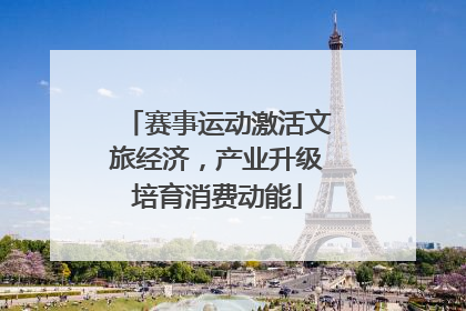 赛事运动激活文旅经济，产业升级培育消费动能