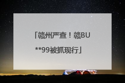 赣州严查！赣BU**99被抓现行