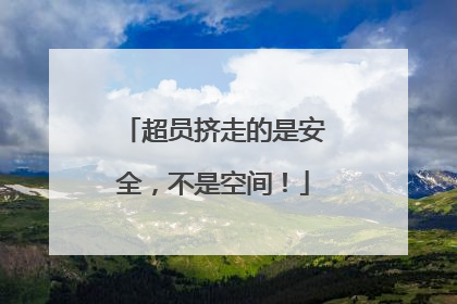 超员挤走的是安全，不是空间！