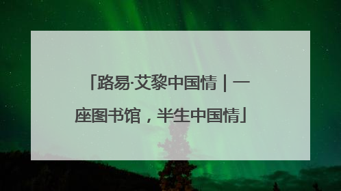 路易·艾黎中国情｜一座图书馆，半生中国情