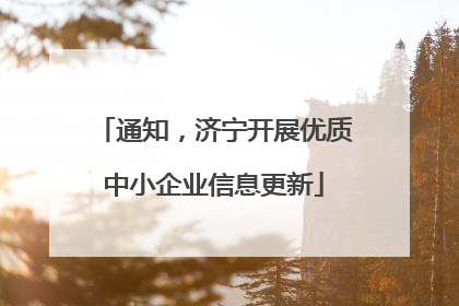 通知，济宁开展优质中小企业信息更新