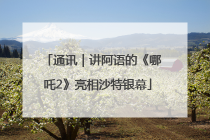 通讯｜讲阿语的《哪吒2》亮相沙特银幕