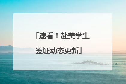 速看！赴美学生签证动态更新