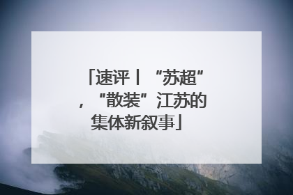 速评丨“苏超”，“散装”江苏的集体新叙事