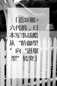 造新舰+六代机，日本军事战略从“防御型”向“进取型”转变