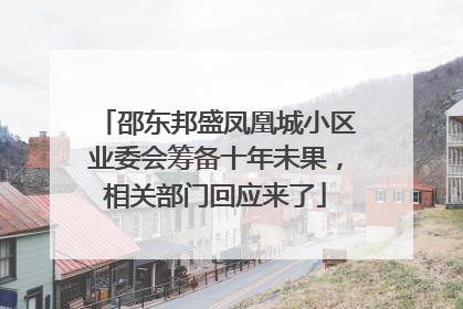 邵东邦盛凤凰城小区业委会筹备十年未果，相关部门回应来了