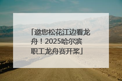 邀您松花江边看龙舟！2025哈尔滨职工龙舟赛开桨