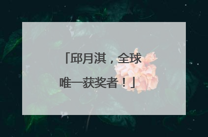 邱月淇，全球唯一获奖者！