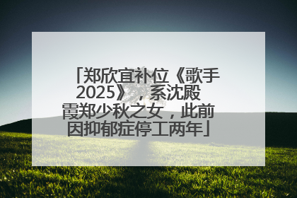 郑欣宜补位《歌手2025》，系沈殿霞郑少秋之女，此前因抑郁症停工两年