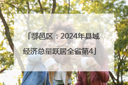 鄠邑区：2024年县域经济总量跃居全省第4