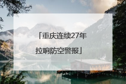 重庆连续27年拉响防空警报