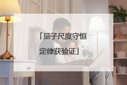 量子尺度守恒定律获验证